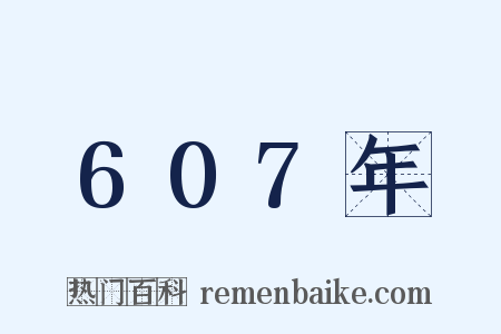 607年是什么意思的图片